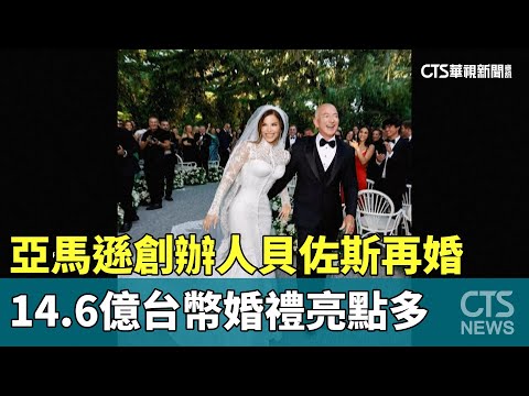 亞馬遜創辦人貝佐斯再婚　14.6億台幣婚禮亮點多
