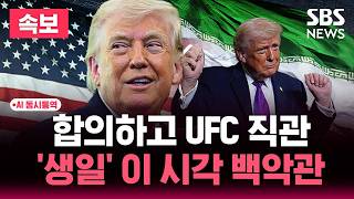 ????AI 동시통역 LIVE '이란 종전 합의' 직후 80살 생일 잔치 가는 트럼프 "UFC 직관" / "밴스 참석" 19일 스위스서 공식 서명 "트럼프도?" / SBS 뉴스속보