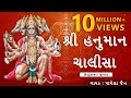 હનુમાન ચાલીસ ગુજરાતી || Hanuman Chalisa in Gujarati || गुजराती मे