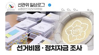 [선관위 일상 로그] 선거비용·정치자금 조사 영상 캡쳐화면