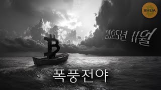 역대 최고의 달 11월. 이번에는... 힘있는 자들이 이제 비트코인을 인정한다. 솔라나 ETF 연일 순유입, 다음은 XRP ETF.