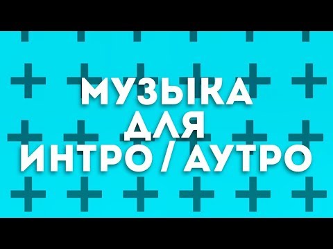 Топ 5 крутой музыки для аутро и даже интро!
