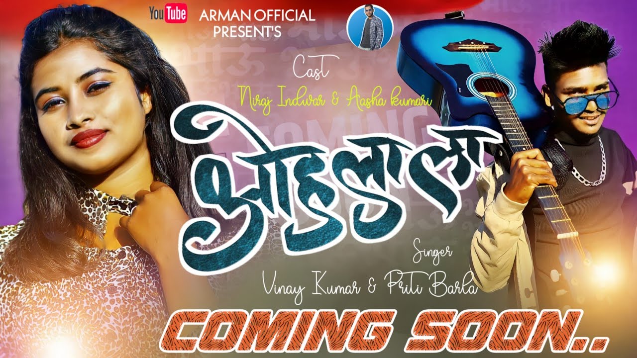Ooo LALA Ooo LALA || NEW NAGPURI COMING SOON 2022 || NIRAJ & ASHA SINGER VINY KUMAR& PRITY BARLA||