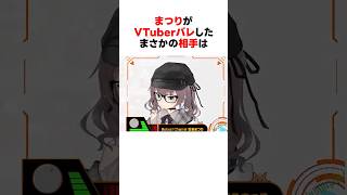 まさかの相手にVTuberバレした夏色まつり #shorts #ホロライブ切り抜き 【 #夏色まつり #常闇トワ 】