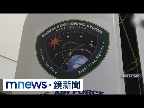 中國北斗系統挑戰美國GPS地位　美憂監控人民｜#鏡新聞