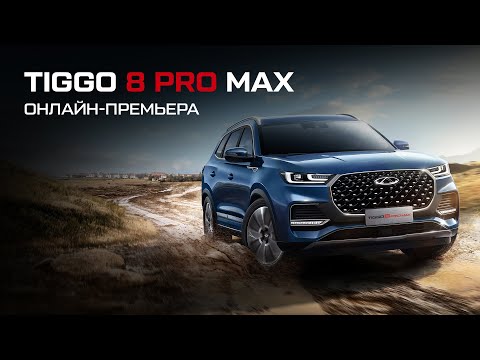 Чери Тигго 8 Про Чери Тигго 8 Про