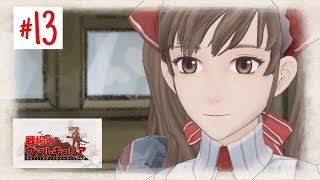 [初見の方と歩む]#13 戦場のヴァルキュリア リマスター