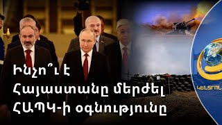 ՀԱՊԿ-ի օգնությունն ընդունելը կնշանակեր համակերպվել սահմանի ստատուս-քվոյի հետ. Փաշինյան