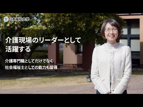 学部学科紹介（健康科学部 リハビリテーション学科 介護学専攻）”介護現場のリーダーとして活躍する”
