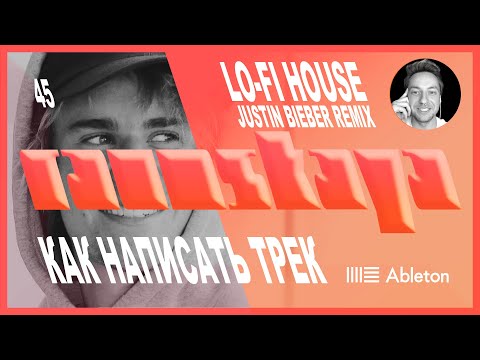 How to make Justin Bieber LO-FI HOUSE REMIX in Ableton Live - Vol.45