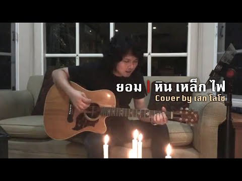 ยอม | หิน เหล็ก ไฟ [Cover by เสก โลโซ] {Acoustic Ver.}