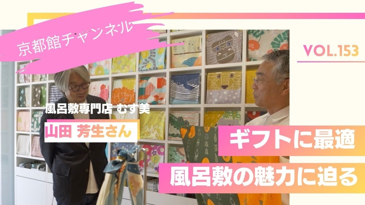 ギフトに最適！風呂敷専門店 むす美さんを訪ねる その1（第153回京都館会議）