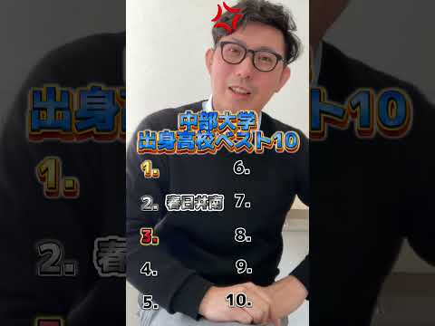 理学療法学科 中部大学　合格者　出身高校ランキング⭐️#中部 #愛知県 #名古屋 #偏差値 #ランキング #よし塾長　#文系 #理系　#塾