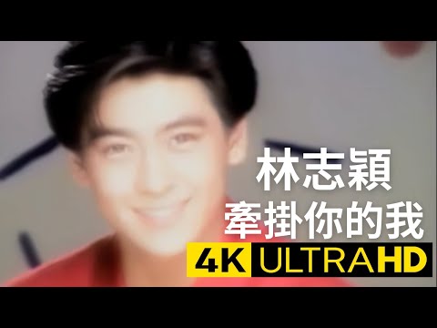 林志穎 Jimmy Lin - 牽掛你的我 官方完整版 4K MV (Official 4K UltraHD Video)
