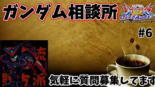 【EXVSOB】ガンダム相談所＃6　エクプロGセルフ使いをアドバイス！　2025,1,16