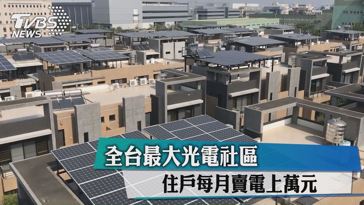 全台最大光電社區 住戶每月賣電上萬元