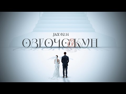 Jax 02.14 - ﻿Өзгөчө күн (Official Audio)