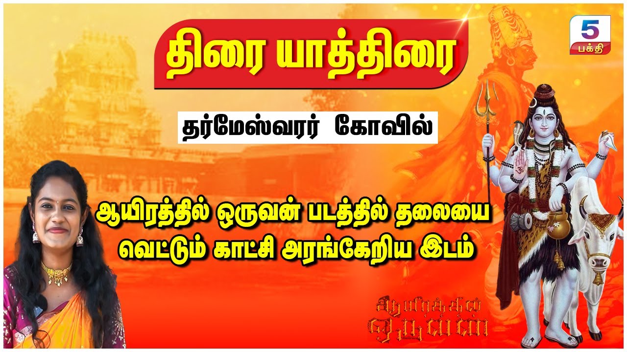 திரை யாத்திரை | ஆயிரத்தில் ஒருவன் படத்தில் தலையை வெட்டும் காட்சி அரங்கேறிய இடம் Manimangalam Temple