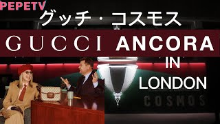 グッチ・コスモス/Gucci Cosmos エキシビジョン＠ロンドンLondon