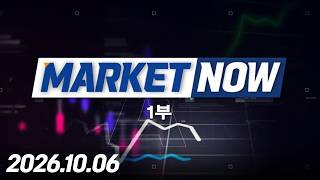 마켓나우 1부 605회 (20261006)