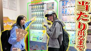 【天国or地獄】あたり出るまでポケカ自販機ブン回したら奇跡起きた！！