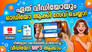 ഇതൊക്കെ ഫോണിലെ എളുപ്പമാണ് Convert and save a video to audio using mobile without any applicati