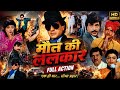 Maut Ki Lalkar Jitendra Bhanupriya Shakti Kapoor Prem Chopra Ki Superhit Bollywood Action Movie