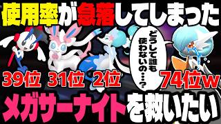使用率が急落してる『メガサーナイト』を救いたい！！高火力の特殊アタッカーで先制技持ちで可愛いから最強ポケモン確定だよな？ｗｗ【ポケモンチャンピオンズ】