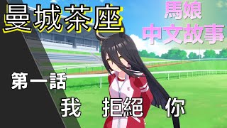 [馬娘]曼城茶座看不見的朋友是誰？