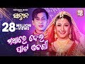 Mathare Dei Pata Odhani Odia Masti Song Film Santana Sidhanta Rachana ODIA HD