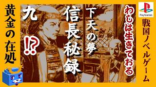 黄金の在処【信長秘録～下天の夢～】#9　人生リベンジ！
