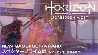 【Horizon Forbidden West】難易度ウルトラハード スペクタープライム戦