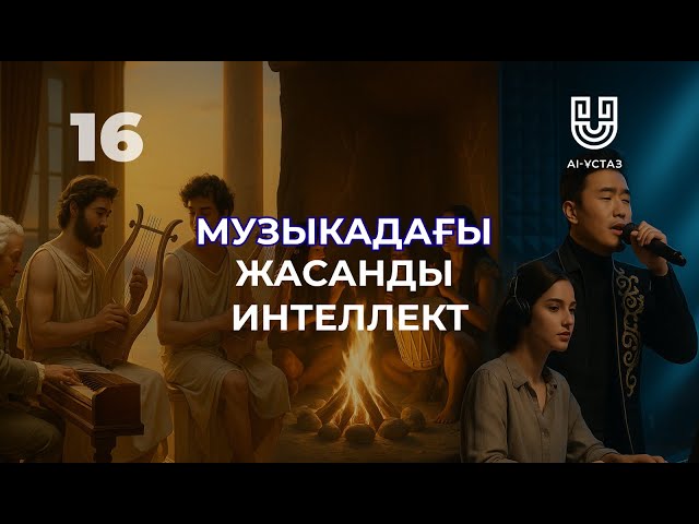 Музыкадағы жасанды интеллект