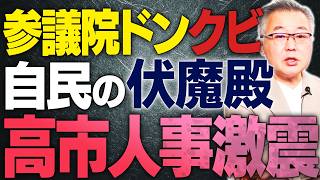 【沖縄＆高市総裁の刺客】自民党の伏魔殿・参議院にメス！石井幹事長を電撃解任した舞台裏と党内抗争【文化人スペシャル特集】 9/20_17時