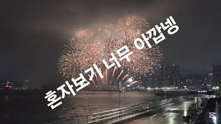 비오는 밤 혼자보기 아까워.부산항축제 불꽃쑈~쑈(26.6.19~20) #부산항축제 #부산항불꽃축제 #부산항국제여객터미널