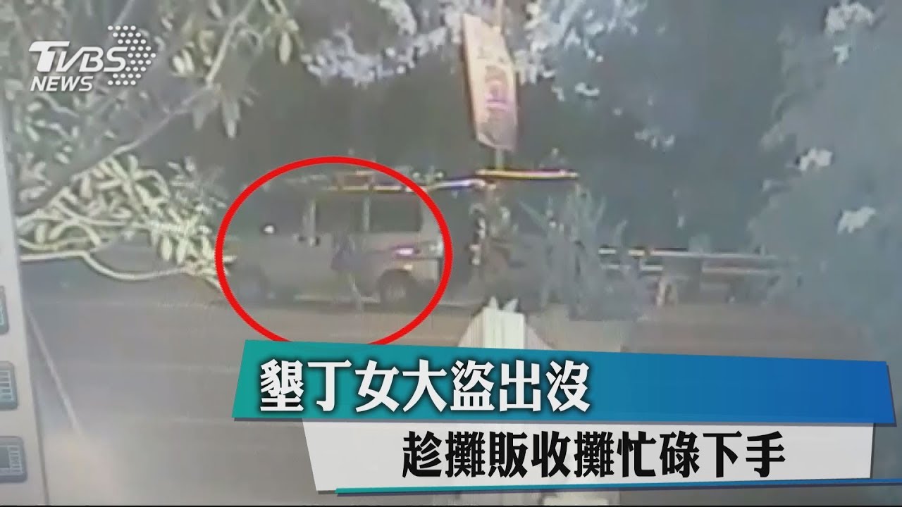 墾丁女大盜出沒 趁攤販收攤忙碌下手