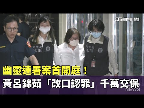 幽靈連署案首開庭！　黃呂錦茹「改口認罪」千萬交保