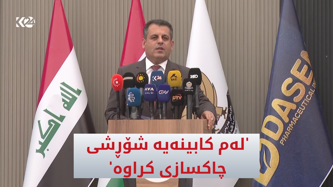 ڤیدیۆ | گوتاری وەزیری تەندروستیی لە دانانی بەردی بناخەی کارگەی داسن بۆ دەرمان لە زاخۆ