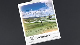 Кравц, Nebezao - Разошлись (Single 2024)