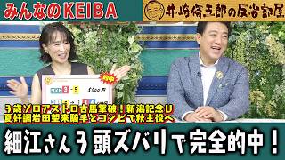みんなのKEIBA 井崎脩五郎の反省部屋 細江さんと佐野アナ