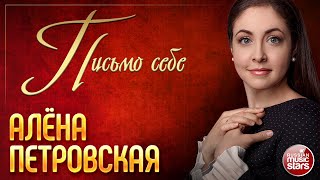 ПИСЬМО СЕБЕ ❀ АЛЁНА ПЕТРОВСКАЯ ❀ КОНЦЕРТНОЕ ВЫСТУПЛЕНИЕ ❀