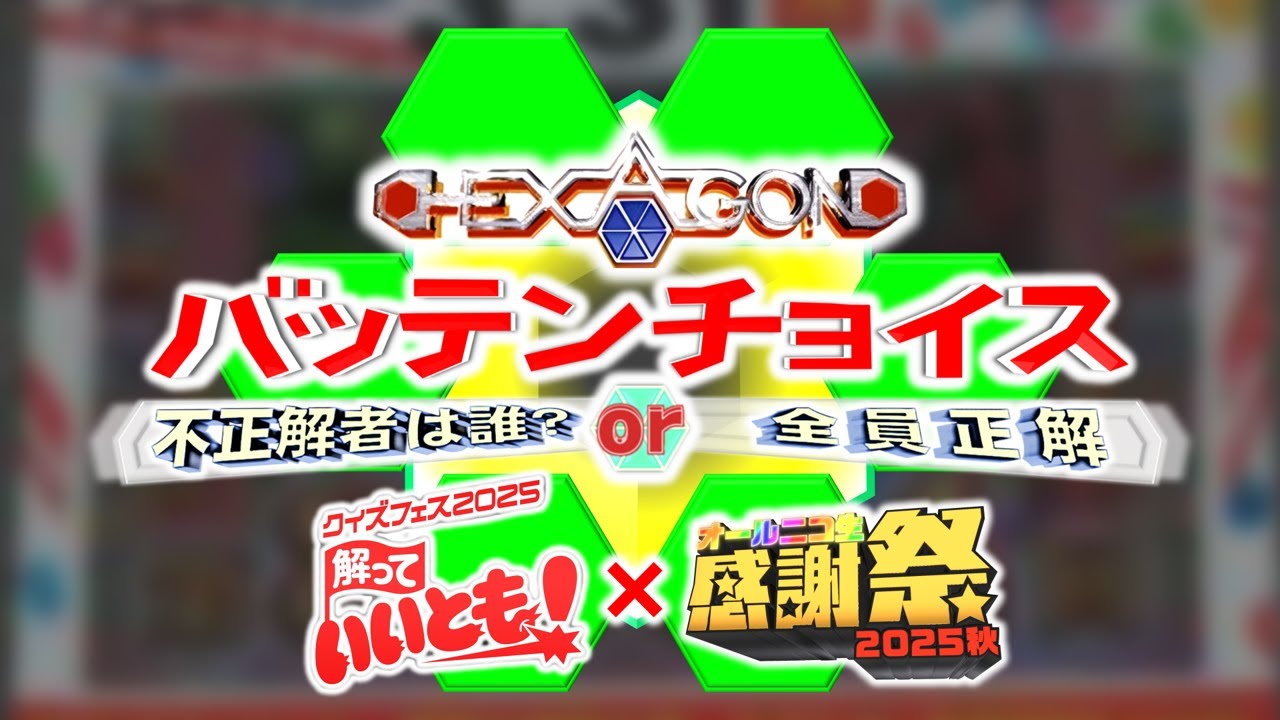【#クイズフェス2025】バッテンチョイス×ヘキサゴン【YouTube Live 第3回】
