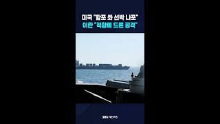 미국 "함포 쏴 선박 나포"..이란 "적함에 드론 공격" #shorts