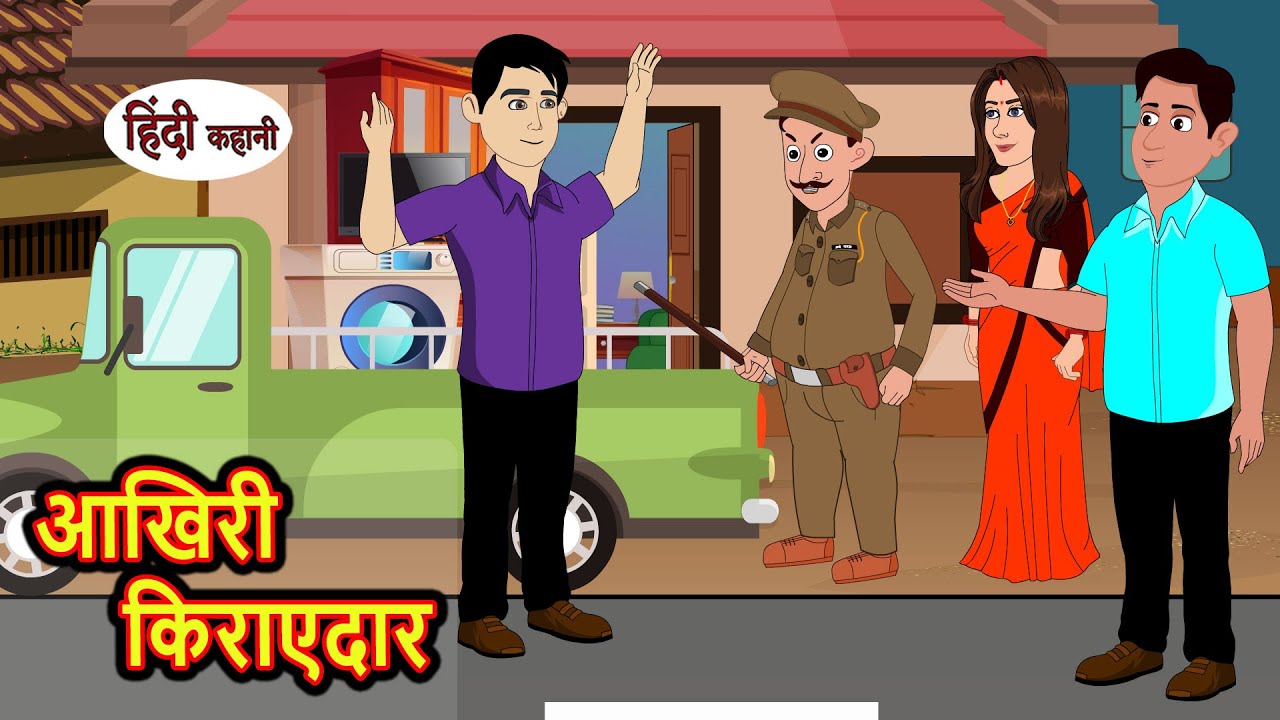 आखिरी किराएदार | Hindi Kahani | StoryTime | Stories | Bedtime Stories | Moral Story Khani