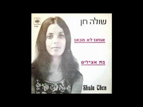 Video thumbnail for Bat Atzilim - בת אצילים