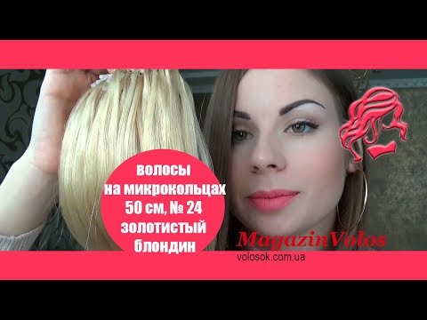 Волосся для холодного нарощування на мікрокільцях, 50 см, 100 пасм, золотистий блонд (№24) video