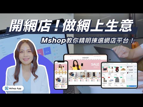 開網店！做網上生意！Mshop 教你精明揀選網店平台！