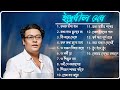 ইন্দ্রনীল সেন Indranil Sen Bengali Song Best Of Indranil Sen Aalapan Indrani