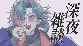 【雑談】眠れない漢の深夜雑談【魁星/にじさんじ】