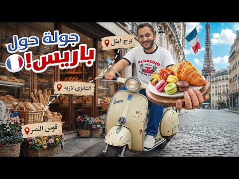 جولة في باريس على دباب 🛵
